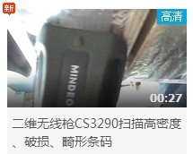 民德CS3290-2D扫描扫描高密度、破损、畸形条码演示