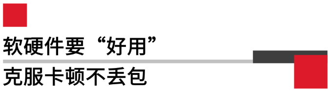 软硬件要好用，克服卡顿不丢包.png