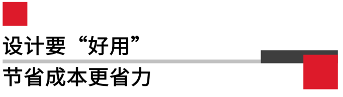 设计要好用，节省成本更省力.png